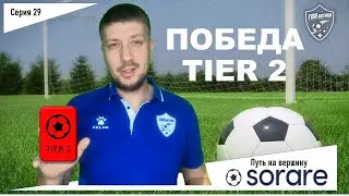 Победа ТИР 2 / Sorare / U-23 и снова ЖЕЛТЫЕ