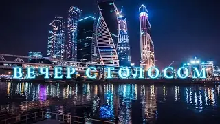 Вечер с ГОЛОСОМ - 9/03/17 - А, ну-ка, девочки. Анонс Steepshot.