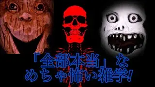 Mr. インクレディブルと見る全部「本当」な怖い雑学集! (絶対最後まで見てください)