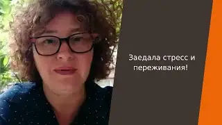 Отзыв | Заедала стресс и переживания!