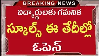 ap schools reopening date latest news||Ap colleges Reopen dates