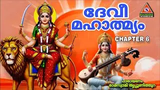 നവരാത്രി 6ാം ദിവസം കേൾക്കേണ്ട ദേവീ മഹാത്മ്യം / Devimahathmyam Chapter 6