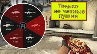 Играю только с нечётными оружиями в мм 2 на 2 в CS:GO / лучшие приколы КС ГО