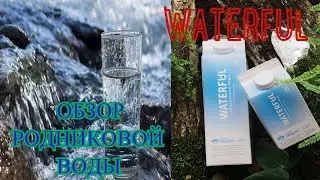 Неделя напитков/Обзор настоящей РОДНИКОВОЙ ВОДЫ Waterful/Обзор воды Ватерфул/DESERTOLOG !!!