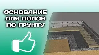 ТРАМБОВКА ОСНОВАНИЯ ДЛЯ ПОЛОВ ПО ГРУНТУ