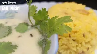 घर में ऐसे बनाएं खट्टी मीठी गुजराती कढ़ी और साथ में बनाइये खिचड़ी l कढ़ी खिचड़ी l Kadhi Khichdi