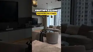 Готовая двухкомнатная квартира в Дубае РАССРОЧКА НА 2 ГОДА! Недвижимость в Дубае