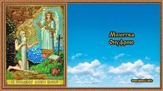 Молитва Онуфрию