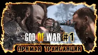 God of War | Стрим - Суровый батя теперь на ПК!!