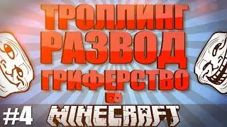 Троллинг школьников в Minecraft #4 (ГОРНЫЕ ПАЦАНЫ)