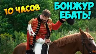 БОНЖУР ЕБАТЬ! * 10 ЧАСОВ BADCOMEDIAN