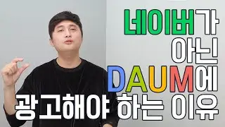 쇼핑몰창업 그리고 온라인마케팅 : 네이버가 돈버는 법 vs 다음 구글 유튜브