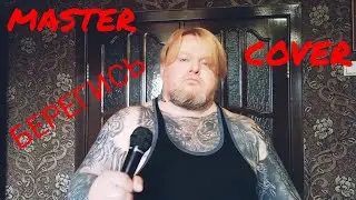 MASTER "БЕРЕГИСЬ" (COVER)