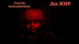ДЕД ОПЯТЬ ЗАБЫЛ ВЫПИТЬ ТАБЛЕТКИ  from the darkness