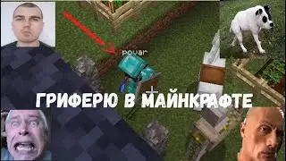 Грифер в майнкрафте, пранкер и реакция