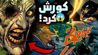 ⁦⚠️⁩ چشم جوکر از کاسه در اومد !؟ 😱 جوکر وار قسمت آخر ❌