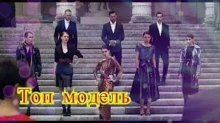 Топ модель (2016) краткий обзор