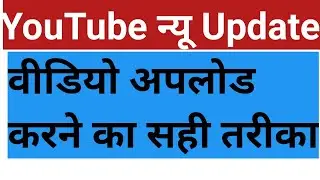 Youtube New Update #Youtube Video Upload Karne Ka Sahi Tarika
