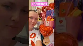 #1сентября #скоровшколу #подарки #учителя #школа #рекомендации #лайк #взаимнаяподписка #хочуврек #ВП