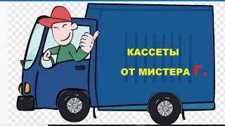 АУДИОКАССЕТЫ ИЗ МОСКВЫ! МИСТЕР Г ПРЕДСТАВЛЯЕТ!