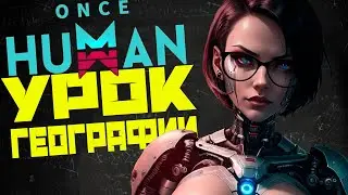 ГАЙД по координатам в ONCE HUMAN #игры #games #oncehuman