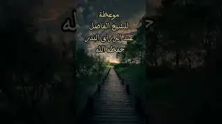الشيخ عبد الرزاق البدر