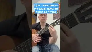 Цой - электричка - Не самая простая песня на гитаре