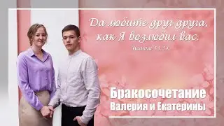 Бракосочетание Валерия и Екатерины || 28.05.2023
