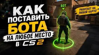 Как Поставить Бота На Любое Место В CS 2