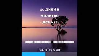 Аудиокнига 40 дней молитвы || Лаодикийское состояние церкви || Молитвенный марафон 2022