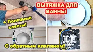 HOOD for BATHROOM / ВЫТЯЖКА с ОБРАТНЫМ КЛАПАНОМ для ВАННЫ / Подключение к Выключателю / House K.A.G.