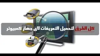 طريقة تحميل وتثبيت جميع تعريفات جهازك (SlimDrivers)