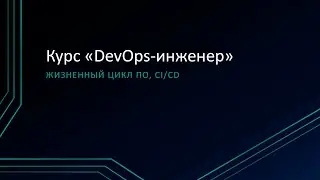 4.2: Жизненный цикл ПО, CI/CD
