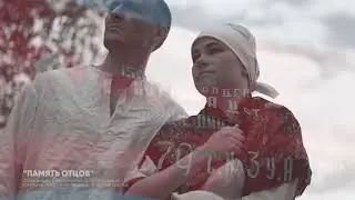 Клип на песню "Память отцов"