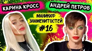КАРИНА КРОСС vs АНДРЕЙ ПЕТРОВ! МАНИКЮР ЗНАМЕНИТОСТЕЙ №16!