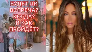 🛸БУДЕТ ЛИ ВСТРЕЧА? КОГДА? И КАК ПРОЙДЕТ?