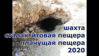 Рыбалка на щуку. не удалась. Заброшенная шахта. Сталактитовая пещера. Плачущая пещера.