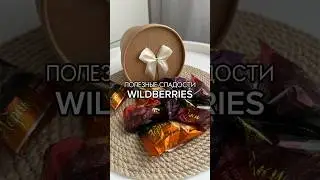 Сухофрукты В Шоколаде😋Артикулы в комментариях👇🏻