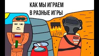 Как мы играем в разные игры