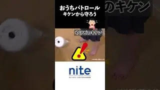 屋内でのこどもの事故に注意！　#shorts #こども
