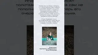 письма политзаключенным #shorts  #димаиванов #мгу #тюремныймгу #политзаключенный