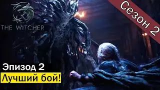 Ведьмак Netflix 🔥2 сезон🔥| Геральт VS Эскель | Эпизод 2