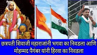 छत्रपती शिवाजी महाराजांनी भगवा का निवडला आणि मोहम्मद पैगंबर यांनी हिरवा का निवडला