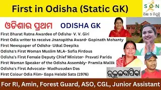 First in Odisha | Static GK | ଓଡ଼ିଶାର ପ୍ରଥମ | Odisha GK | Famous Personalities | For OSSSC OSSC OPSC