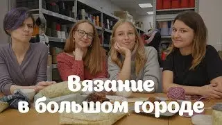 Вязание в большом городе | Must have на зиму