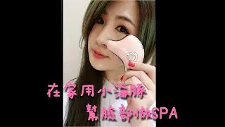 Angela安琪拉 x 沛莉緹5in1 SPA海豚機