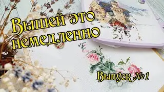 Вышей это немедленно! Выпуск №1. Вышивка крестом.