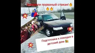 Отремонтировали стакан, подробности поездки в Детский дом!!!
