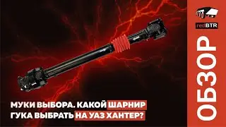 Муки выбора. Какой шарнир Гука выбрать на УАЗ Хантер?