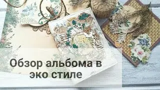Скрапбукинг. Обзор альбома в эко стиле.